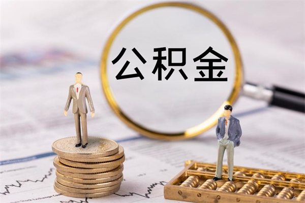 垦利公积金里的钱怎么取（公积金里的钱怎么取出来?）