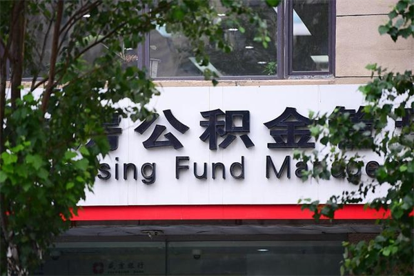 垦利非户籍离职公积金取出（非户籍所在地公积金提取）
