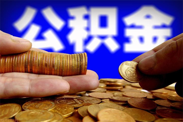 垦利公积金封存是什么意思（公积金里面的封存是什么意思）