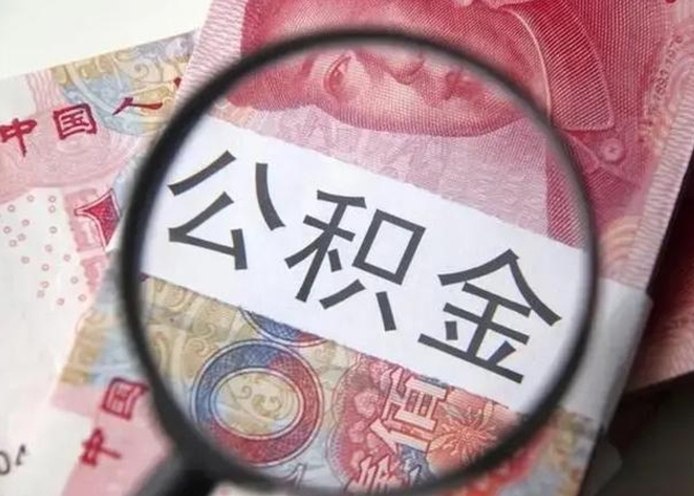 垦利第二次取住房公积金（第二次取公积金能取多少钱）