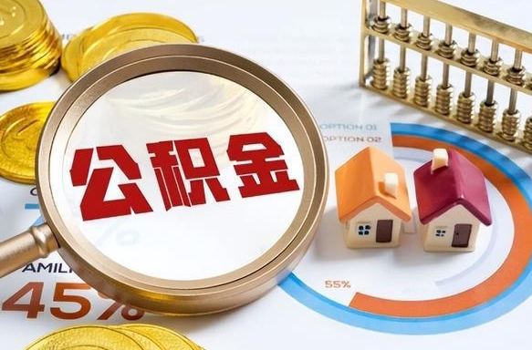 垦利个人公积金帮提条件（公积金提取代办流程）
