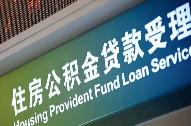 垦利公积金封存取（住房公积金封存提取流程）