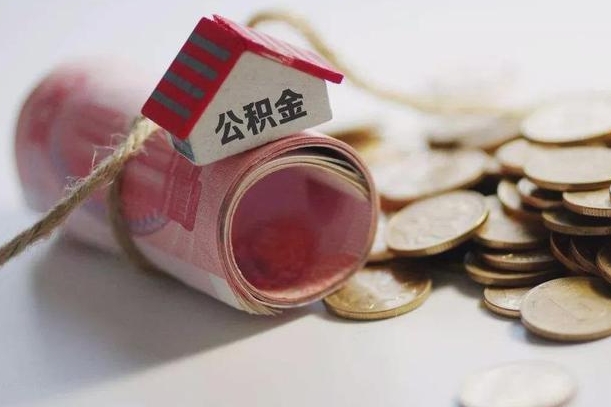 垦利半年公积金能取出来多少（半年的住房公积金可以取么?）